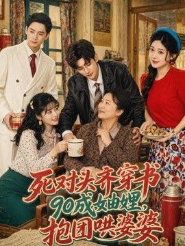 死对头齐穿书90成妯娌，抱团哄婆婆海报
