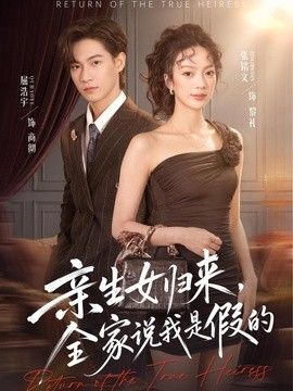 亲生女归来，全家说我是假的海报