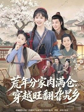 荒年分家肉满仓，穿越旺翻旮旯乡海报