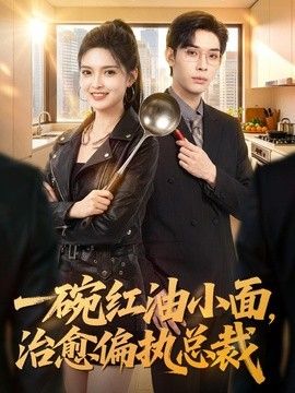 一碗红油小面，治愈偏执总裁海报