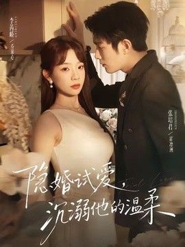 隐婚试爱，沉溺他的温柔海报
