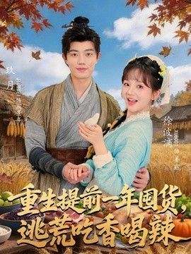 重生提前一年囤货，逃荒吃香喝辣海报