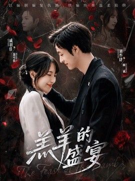羔羊的盛宴海报