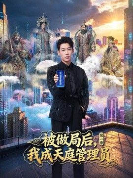 被做局后，我成天庭管理员第一季海报