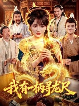 我有一柄寻龙尺海报