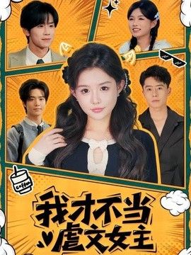 我才不当虐文女主海报
