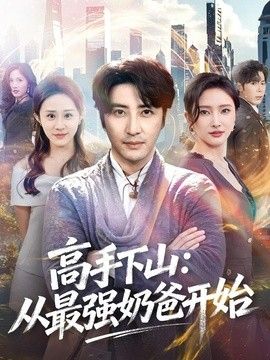 高手下山：从最强奶爸开始海报