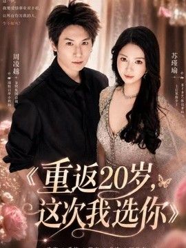 重返20岁，这次我选你海报