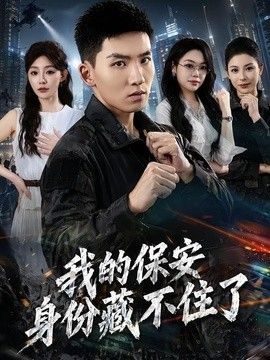 我的保安身份藏不住了海报