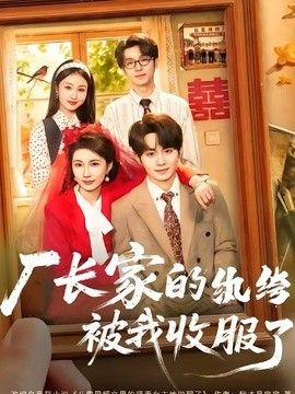 厂长家的纨绔被我收服了海报