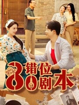 八零错位剧本海报