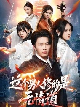这个男人修的是无情道海报