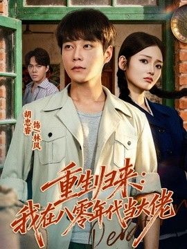 重生归来：我在八零年代当大佬海报