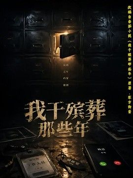 我干殡葬那些年海报