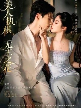 美人执棋，无主之花海报