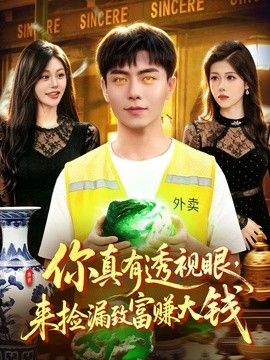 你真有透视眼，来捡漏致富赚大钱海报