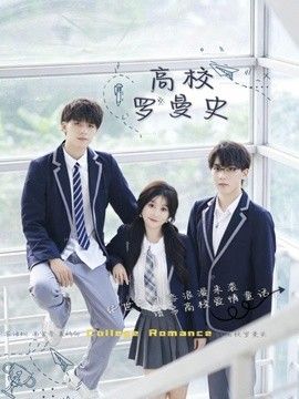 高校罗曼史海报