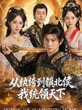 从纨绔到镇北侯我统领天下海报