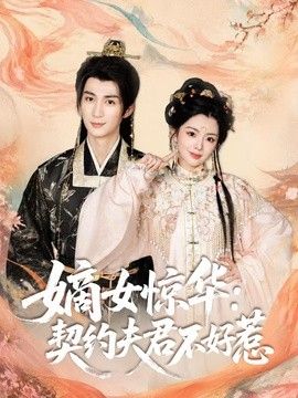 嫡女惊华：契约夫君不好惹海报
