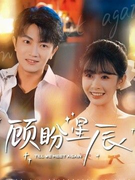 顾盼星辰海报