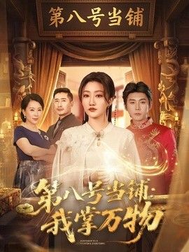 第八号当铺：我掌万物海报