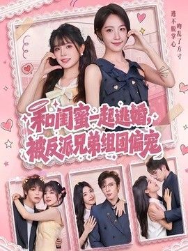 和闺蜜一起逃婚，被反派兄弟组团偏宠海报