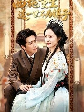 西施重生，这一世不为棋子海报