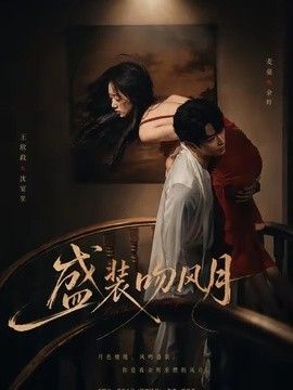 盛装吻风月海报