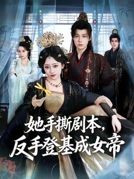 她手撕剧本，反手登基成女帝海报
