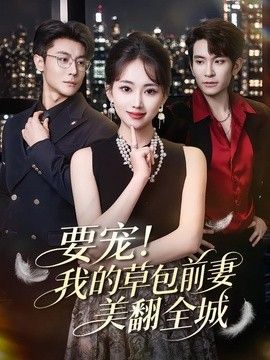 要宠！我的草包前妻美翻全城海报