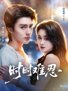 时时难忍海报