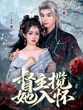 督主揽她入怀海报