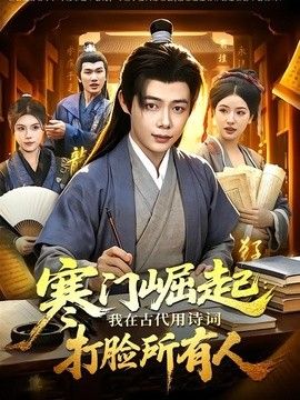 寒门崛起：我在古代用诗词打脸所有人海报