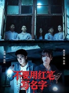 不要用红笔写名字海报