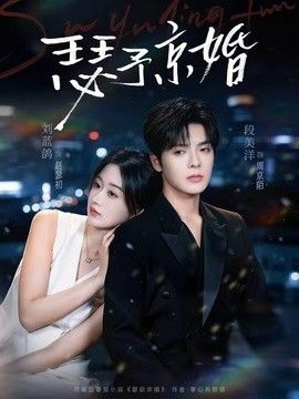 瑟予京婚海报
