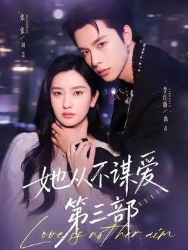 她从不谋爱第三部海报