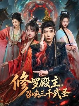 修罗殿主，召唤三千武圣海报