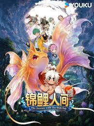 锦鲤人间之如愿以偿海报