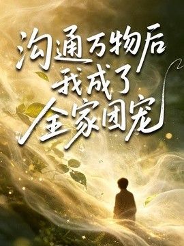 沟通万物后我成了全家团宠海报