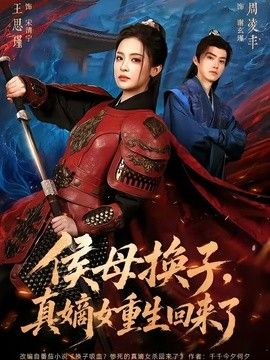 侯母换子，真嫡女重生回来了海报