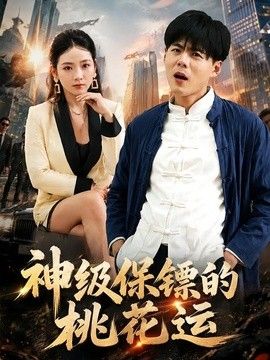 神级保镖的桃花运海报