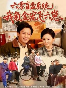 六零盲盒系统，我氪金宠飞六崽海报