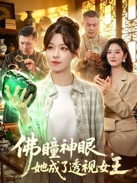 佛瞳神眼，她成了透视女王海报