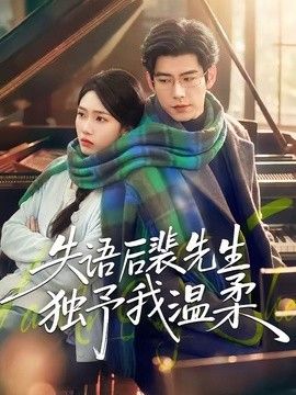 失语后裴先生独予我温柔海报