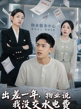 出差一年，物业说我没交水电费海报