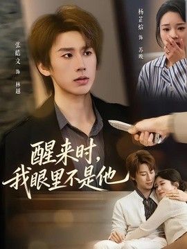 醒来时，我眼里不是他海报