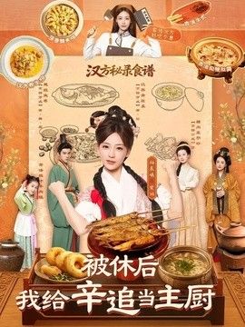 被休后，我给辛追当主厨海报