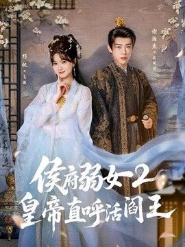 侯府弱女2：皇帝直呼活阎王海报