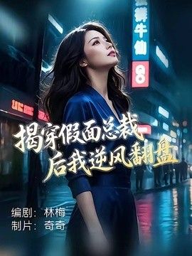 双穿：达到人生巅峰太容易海报