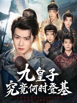 九皇子究竟何时登基海报